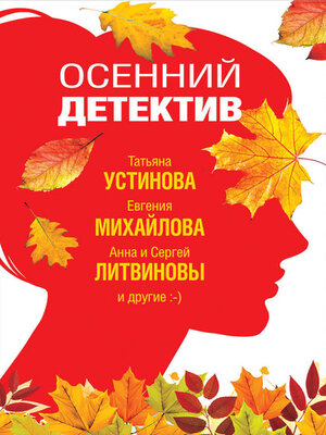cover image of Осенний детектив